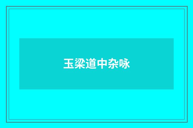 玉梁道中杂咏