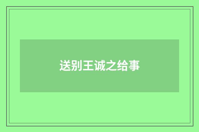送别王诚之给事