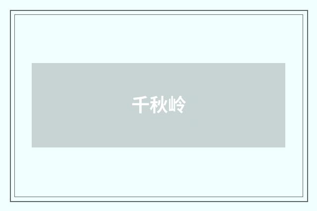 千秋岭