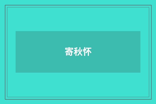 寄秋怀