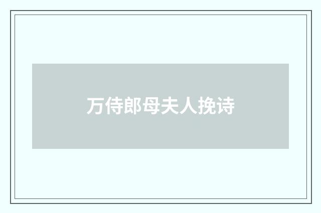 万侍郎母夫人挽诗