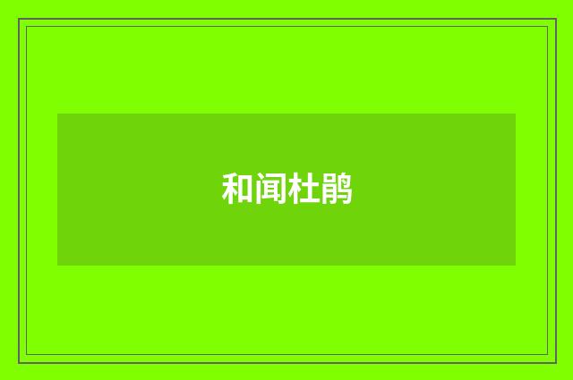 和闻杜鹃
