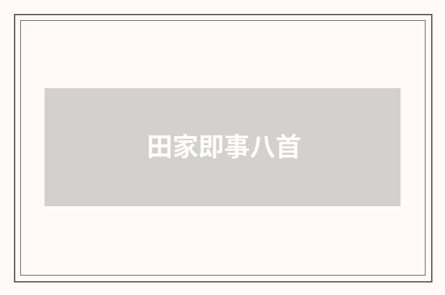 田家即事八首