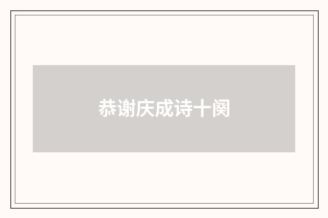 恭谢庆成诗十阕