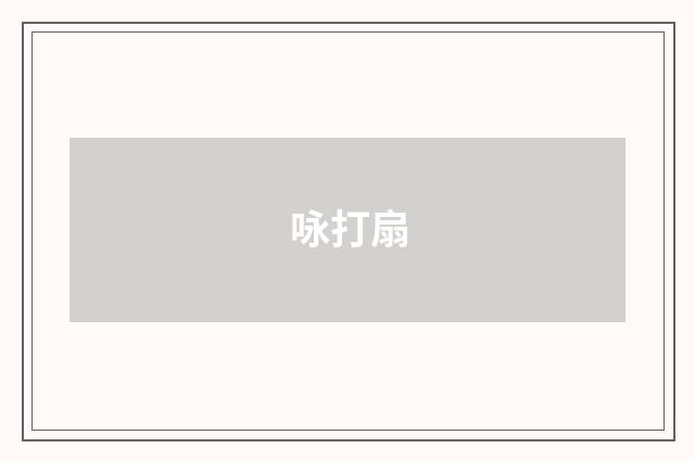 咏打扇