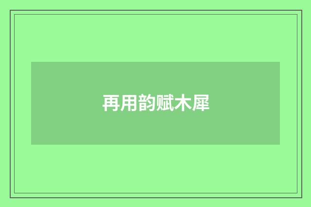 再用韵赋木犀
