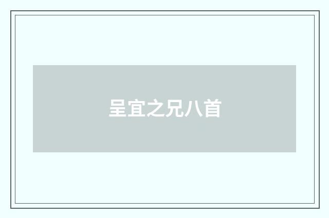 呈宜之兄八首