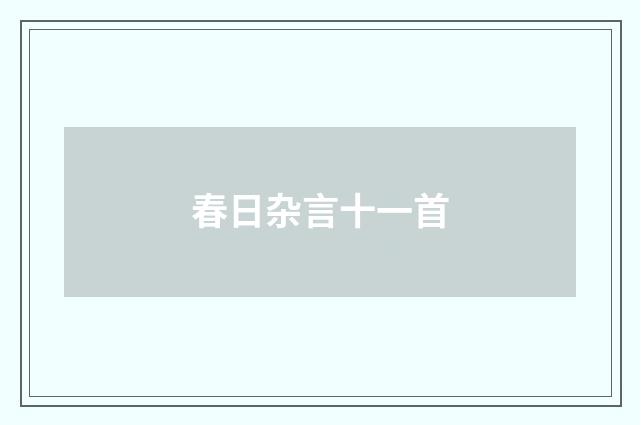 春日杂言十一首