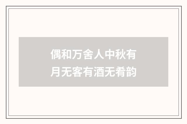 偶和万舍人中秋有月无客有酒无肴韵