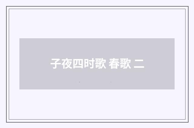 子夜四时歌 春歌 二
