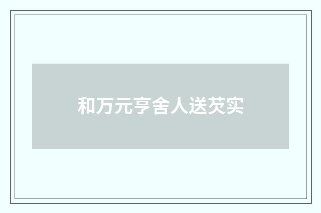 和万元亨舍人送芡实