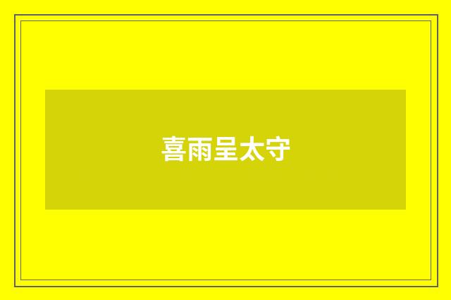 喜雨呈太守