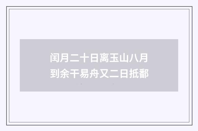 闰月二十日离玉山八月到余干易舟又二日抵鄱