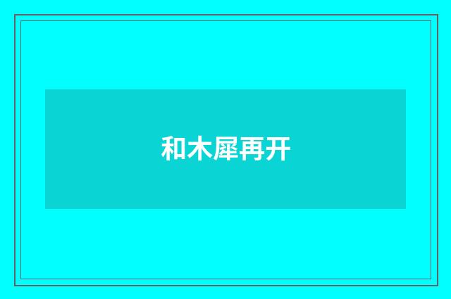 和木犀再开