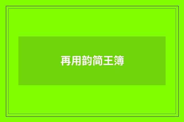 再用韵简王簿
