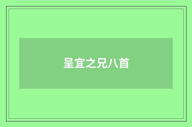 呈宜之兄八首