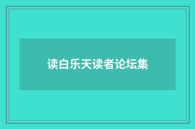 读白乐天读者论坛集