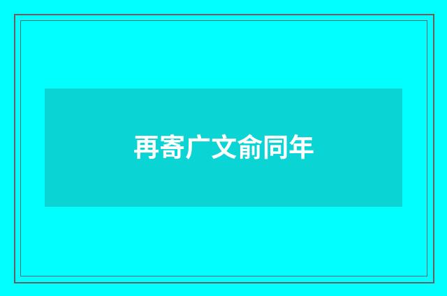 再寄广文俞同年