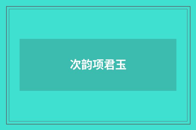 次韵项君玉
