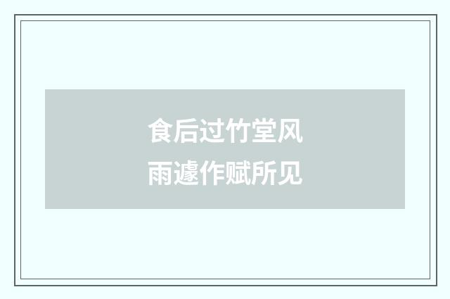 食后过竹堂风雨遽作赋所见