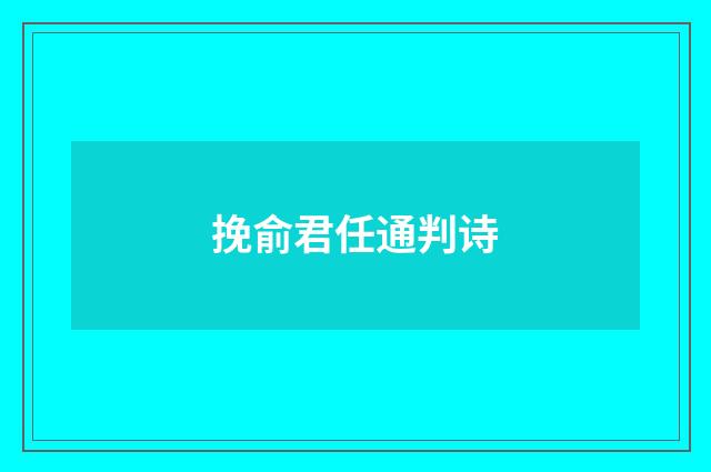 挽俞君任通判诗