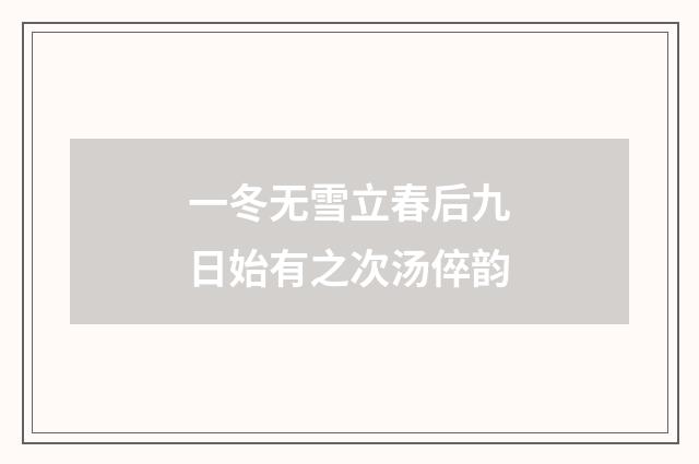 一冬无雪立春后九日始有之次汤倅韵