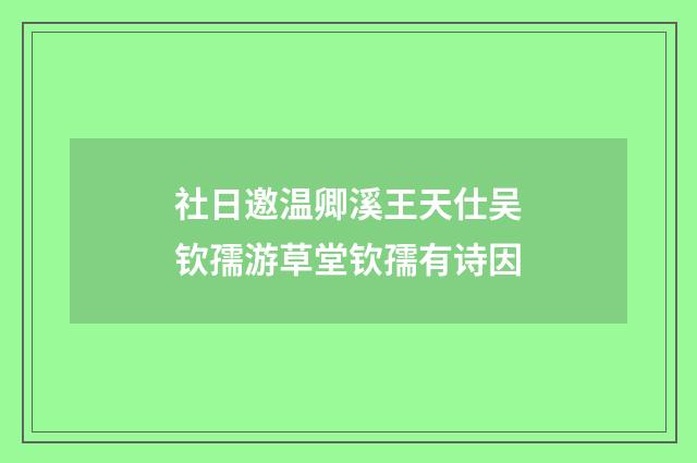 社日邀温卿溪王天仕吴钦孺游草堂钦孺有诗因