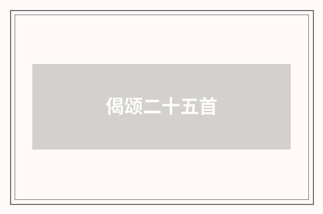 偈颂二十五首