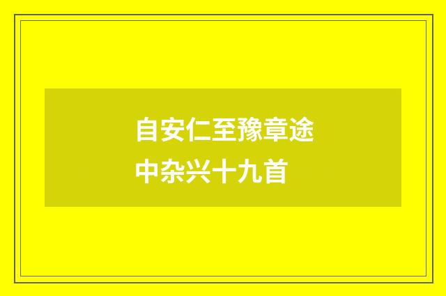 自安仁至豫章途中杂兴十九首