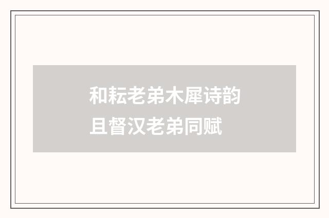 和耘老弟木犀诗韵且督汉老弟同赋