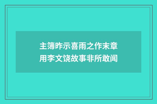 主簿昨示喜雨之作末章用李文饶故事非所敢闻