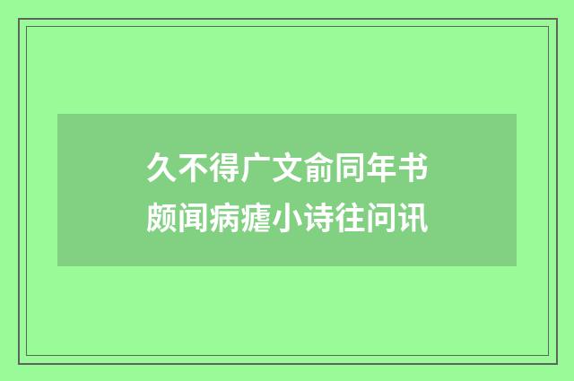 久不得广文俞同年书颇闻病瘧小诗往问讯