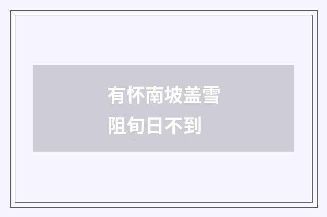 有怀南坡盖雪阻旬日不到