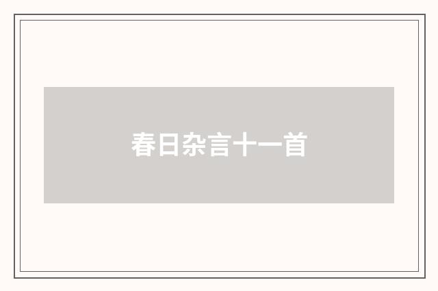 春日杂言十一首