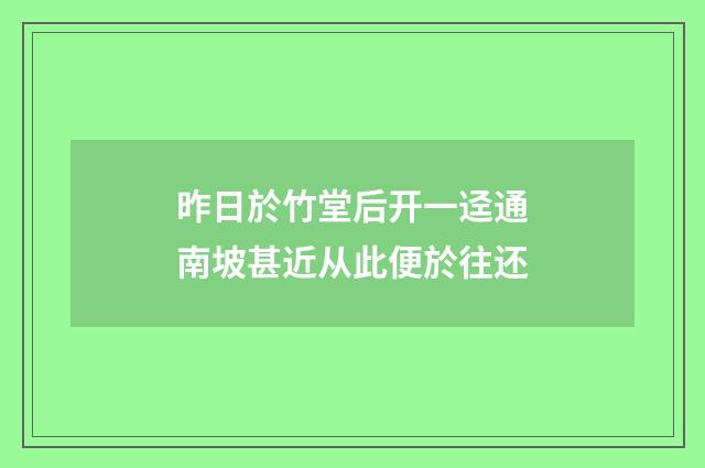 昨日於竹堂后开一迳通南坡甚近从此便於往还