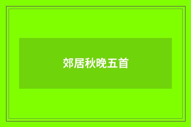 郊居秋晚五首