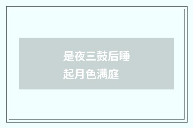 是夜三鼓后睡起月色满庭