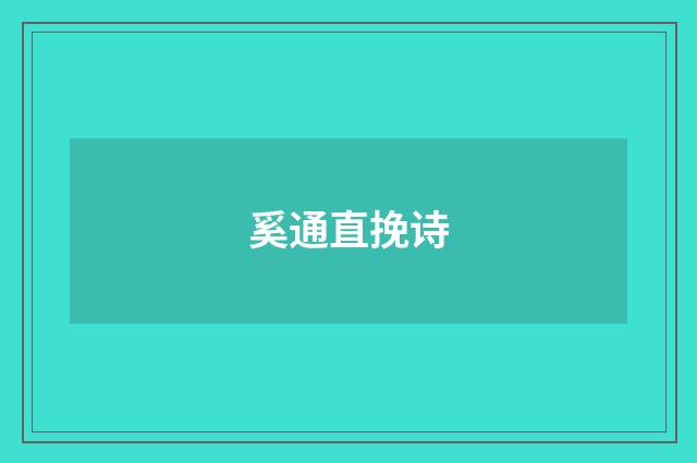 奚通直挽诗