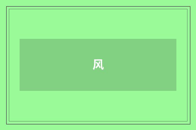 风