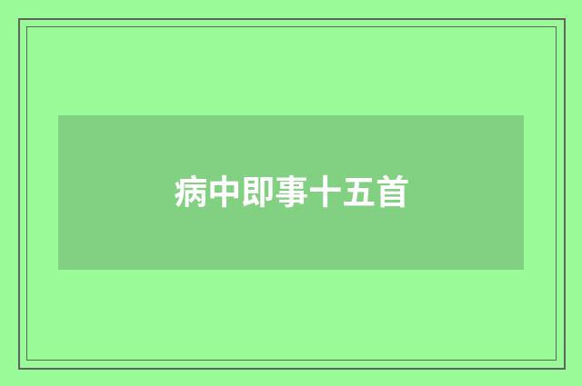 病中即事十五首