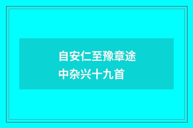自安仁至豫章途中杂兴十九首