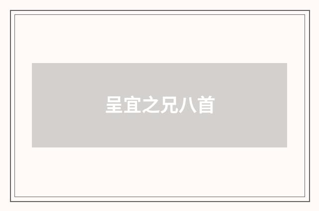 呈宜之兄八首