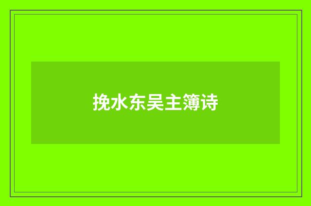 挽水东吴主簿诗