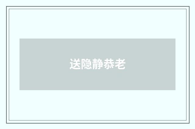 送隐静恭老