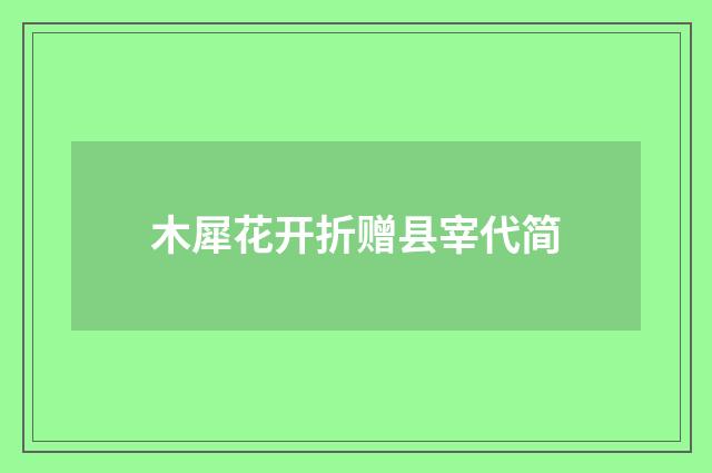 木犀花开折赠县宰代简