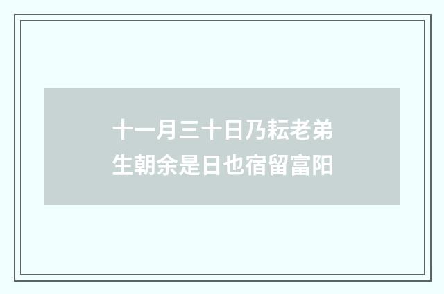 十一月三十日乃耘老弟生朝余是日也宿留富阳