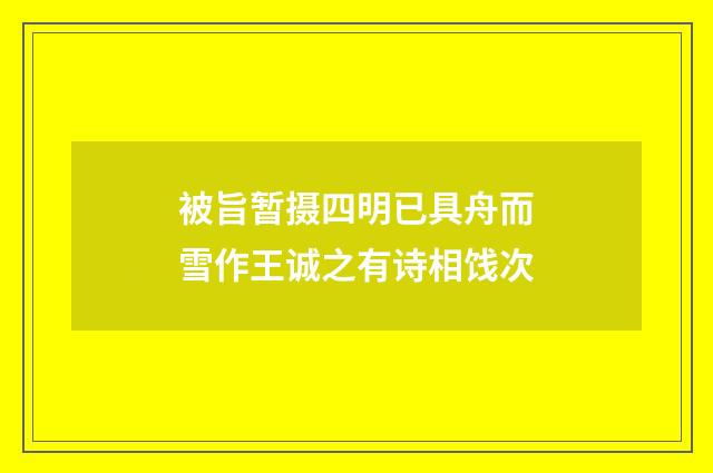 被旨暂摄四明已具舟而雪作王诚之有诗相饯次