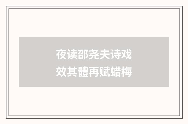 夜读邵尧夫诗戏效其體再赋蜡梅