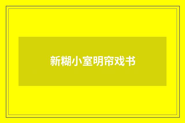 新糊小室明帘戏书