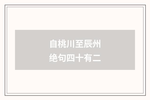 自桃川至辰州绝句四十有二